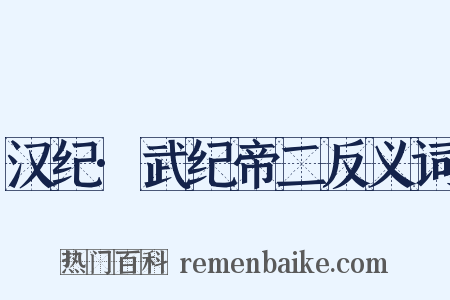 汉纪·武纪帝二反义词是什么意思的图片